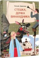 Книга Наталія Довгопол «Стешка, дочка винахідника» 978-617-7925-75-9