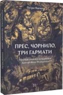 Книга Петр Яценко «Пресс, чернила, три пушки. Приключения славного странствующего печатника Ивана Федоровича» 978-617-7925-90-2