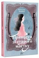 Книга Валентина Захабура «Принцесса из древнего имения» 978-617-8374-06-8