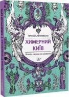 Книга Татьяна Стрижевская «Причудливый Киев. Легенды, пугачки и интересности (второй тираж)» 978-617-7925-96-4