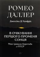 Книга «В очікуванні першого променя сонця: Моя тривала боротьба з ПТСР» 978-617-8386-18-4