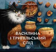 Марина Павленко «Василина та трипільський слід» 978-617-7925-97-1