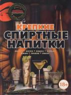 Книга Ольга Бортник «Крепкие спиртные напитки» 978-985-18-1376-2