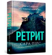 Книга Сара Пирс «Ретрит» 978-617-523-043-5