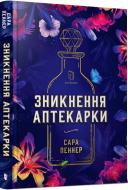 Книга Сара Пеннер «Зникнення аптекарки» 978-6-177-94073-8