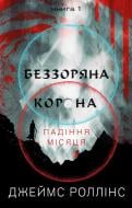 Книга Джеймс Роллінс «Беззоряна Корона. Падіння Місяця. Книга 1» 978-617-548-177-6