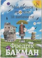 Книга Фредерік Бакман «Моя бабуся просить їй вибачити» 978-966-97639-6-9