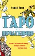 Книга Стефані Капоні «Таро для початківців. Посібник із бездоганного читання карт, розкладів і виконання