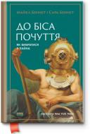 Книга Сара Беннет «До біса почуття. Як вибратись з лайна» 978-617-7388-79-0 Книга Сара Беннет «До біса почуття. Як вибратись з лайна» 978-617-7388-79-0
