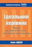 Книга Ицхак Адизес «Ідеальний керівник. Чому ним неможливо стати» 978-617-7513-33-8