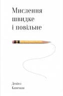 Книга Даніель Канеман «Мислення швидке й повільне» 978-617-7279-18-0