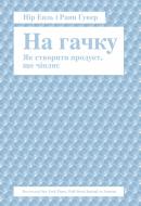 Книга Нір Еяль «На гачку. Як створити продукт, що чіпляє» 978-617-7388-66-0