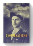 Книга Павло Скоропадський «Скоропадський. Спогади 1917-1918 (Український переклад)» 978-617-7279-53-1