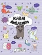 Розмальовка «КАВАЇ. ДИВАСИКИ» 978-617-7853-97-7