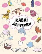 Раскраска «КАВАЇ. ЛАПУСИКИ» 978-617-7853-96-0