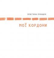 Книга Кристина Лукащук «Мої кордони» 978-617-8023-93-5