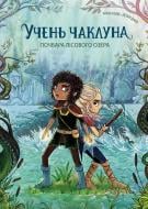 Книга Анна Таубе «Учень чаклуна. Почвара Лісового озера. (у) кн.2» 978-617-8287-67-2