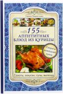 Книга Галина Лаврентьєва  «155 аппетитных блюд из курицы» 978-966-14-6815-2