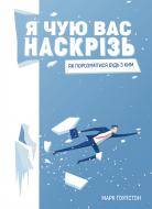 Книга Марк Гоулстон «Я чую вас наскрізь . Як порозумітися будь з ким» 978-617-577-161-7