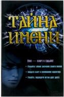 Книга «Тайна имени» 978-966-14-6816-9