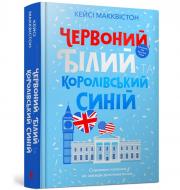 Книга Макквистон Кэйси «Червоний, білий та королівський синій» 978-617-5230-67-1