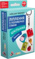 Набір для творчості Умняшка "Ліплення з полімерної глини "Брелок Шкільний" ПГ-004