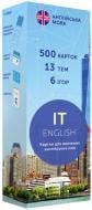 Карточки обучающие «Картки для вивчення англійської мови. IT English» 978-966-97738-7-6