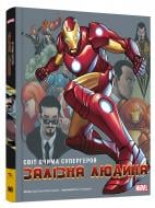 Книга Ларрі Гама «Залізна людина. Світ очима супергероя» 978-966-948-054-5