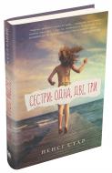 Книга Нэнси Стар «Сестри: одна, дві, три» 978-966-948-041-5