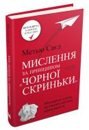 Книга Мэтью Сайед «Мислення за принципом чорної скриньки. Як звести до мінімуму ризик невдач» 978-617-7535-76-7