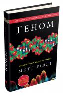 Книга Мэтт Ридли «Геном. Автобіографія виду у 23 главах» 978-617-7489-67-1