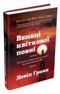 Книга Девід Гранн «Вбивці квіткової повні: таємниця індіанських убивств та народження ФБР» 978-966-948-059-0