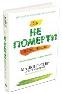 Книга Майкл Грегер «Як не померти передчасно. Їжа, яка відвертає та лікує хвороби» 978-617-7535-56-9 Книга Майкл Грегер «Як не померти передчасно. Їжа, яка відвертає та лікує хвороби» 978-617-7535-56-9