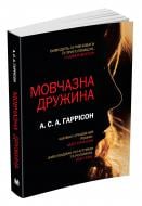 Книга Гаррисон А.С.А. «Мовчазна дружина» 978-966-948-105-4