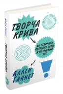 Книга Аллен Ганнет «Творча крива. Як створити потрібну ідею в потрібний час» 978-966-948-102-3