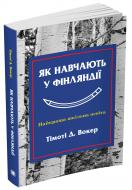 Книга Тімоті Вокер «Як навчають у Фінляндії. Найкраща шкільна освіта» 978-617-7535-13-2