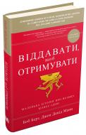 Книга Джон Манн «Віддавати, щоб отримувати» 978-617-7535-85-9