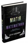 Книга Артур Бенджамин «Магія математики. Як знайти x і навіщо це потрібно» 978-617-7498-94-9 Книга Артур Бенджамин «Магія математики. Як знайти x і навіщо це потрібно» 978-617-7498-94-9