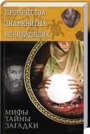 Книга Юрий Пернатьев  «Пророчества знаменитых ясновидящих» 978-966-14-6855-8