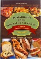 Книга Оксана Рябініна  «Домашний хлеб. Выпекаем в хлебопечке» 978-966-14-6806-0