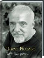 Книга Пауло Коэльо «Подобно реке…» 978-966-14-2417-2