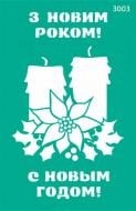 Трафарет многоразовый самоклеящий №3003 серия Новый год 130х200 мм Rosa Talent