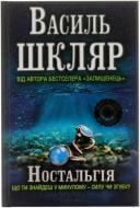 Книга Василий Шкляр «Ностальгія» 978-966-14-6543-4