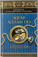 Книга Эдгар По «Золотой жук» 978-966-14-6838-1