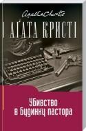 Книга Агата Кристи «Убивство в будинку пастора» 978-966-14-3857-5