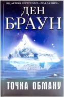 Книга Ден Браун «Точка обману» 978-966-14-0912-4