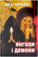 Книга Ден Браун «Янголи і демони» 978-966-34-3693-7
