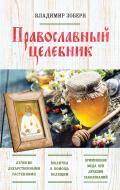Книга Владимир Зоберн «Православный целебник (оф. 2)» 978-5-699-82091-7 Книга Владимир Зоберн «Православный целебник (оф. 2)» 978-5-699-82091-7
