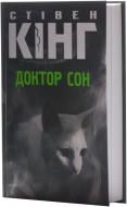 Книга Стивен Кинг «Доктор Сон» 978-966-14-6280-8