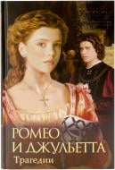 Книга Вільям Шекспір «Ромео и Джульетта. Трагедии» 978-966-14-5783-5